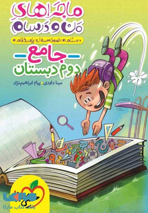 ماجراهای من و درسام جامع دوم ابتدایی خیلی سبز