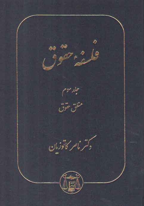 خرید کتاب فلسفه حقوق کاتوزیان (جلد 3) : منطق حقوق — کتابسرای طه