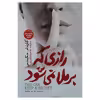 کتاب رازی که برملا نمیشود اثر کارن ام.مکمنس انتشارات آسمانگون