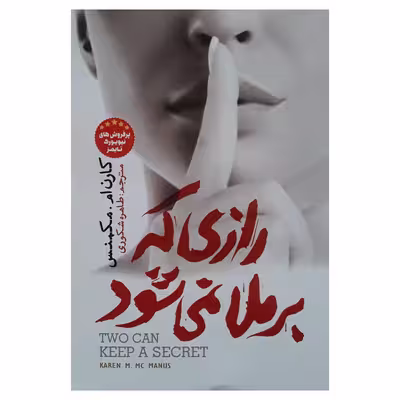 کتاب رازی که برملا نمیشود اثر کارن ام.مکمنس انتشارات آسمانگون
