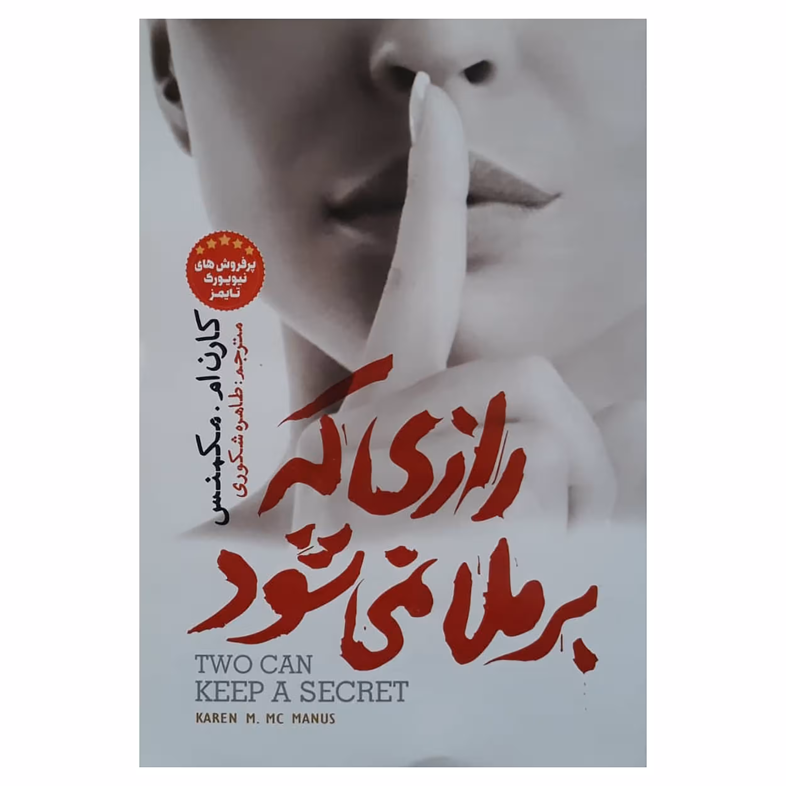 کتاب رازی که برملا نمیشود اثر کارن ام.مکمنس انتشارات آسمانگون