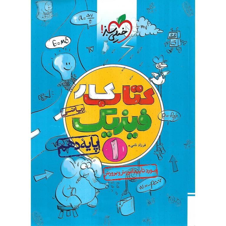 کتاب کار فیزیک دهم ریاضی خیلی سبز