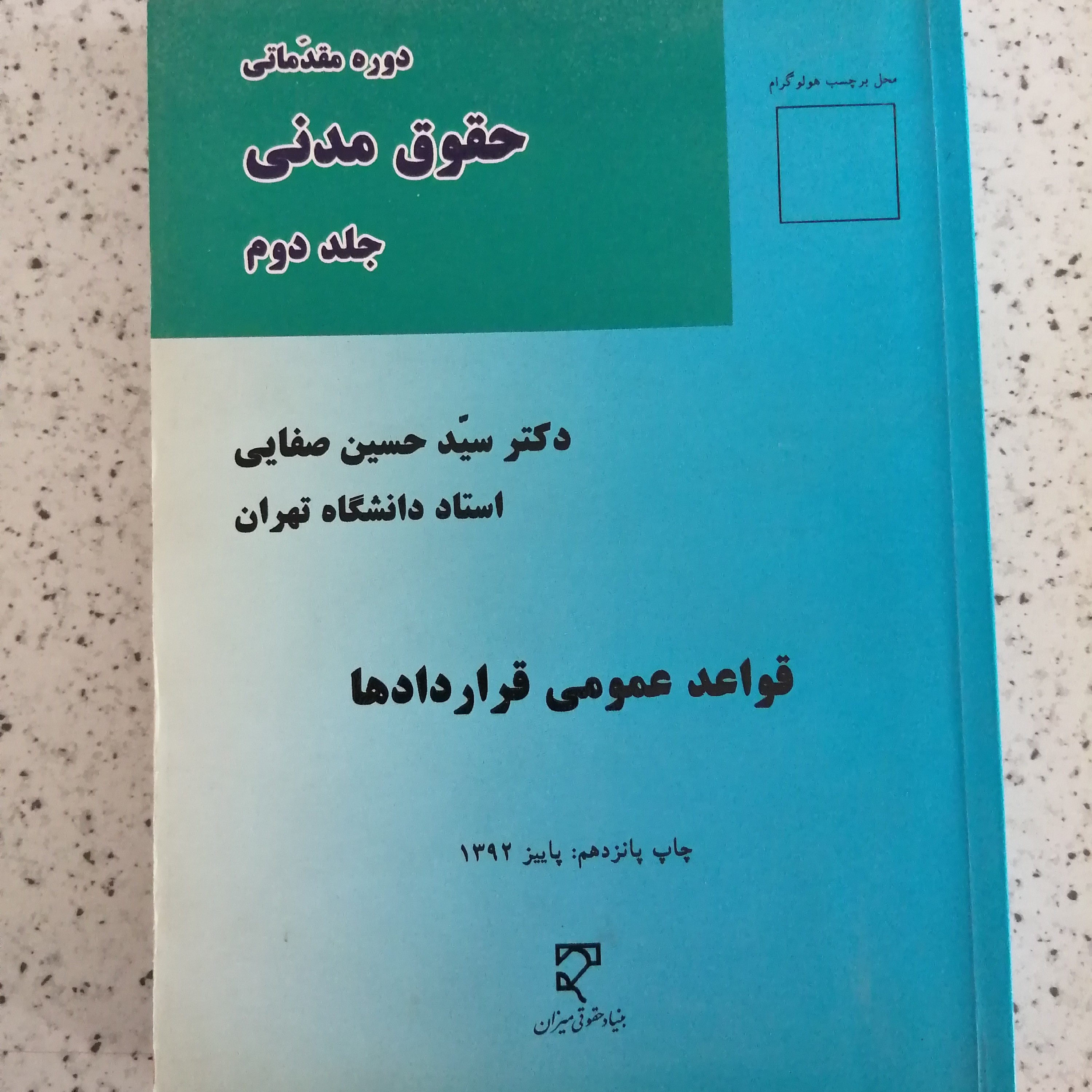 کتاب قواعد عمومی قرار دادها