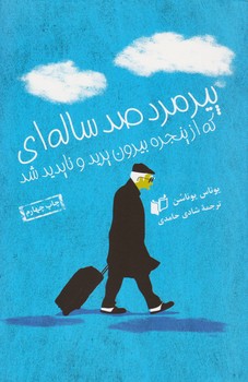 پیرمرد صد ساله ای که از پنجره بیرون پرید و ناپدید شد | مرکز فرهنگی آبی