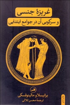 غریزه جنسی و سرکوبی آن در جوامع ابتدایی | مرکز فرهنگی آبی