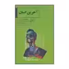 کتاب آخرین انسان اثر مارگارت اتوود نشر ققنوس