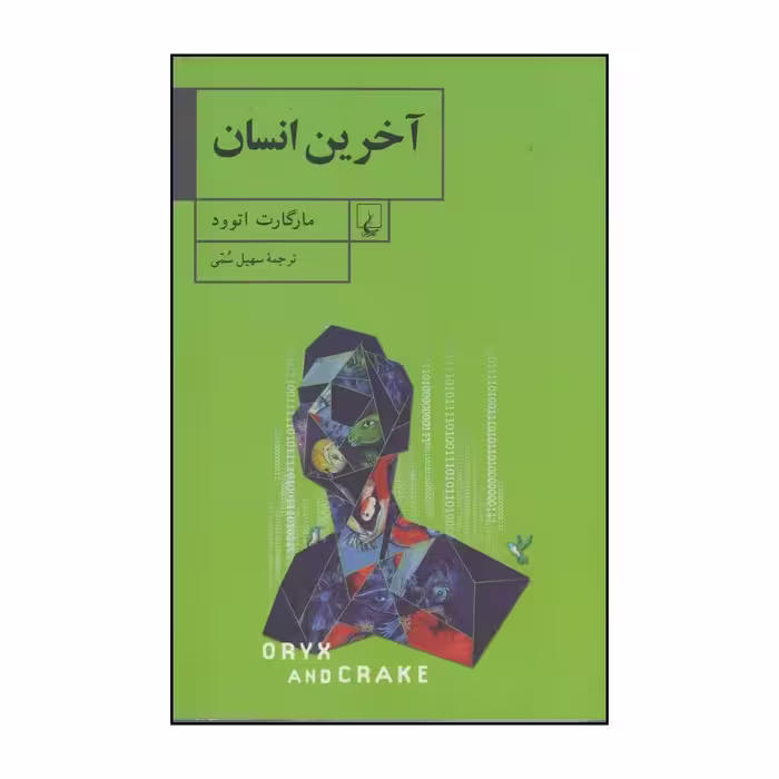 کتاب آخرین انسان اثر مارگارت اتوود نشر ققنوس