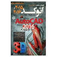 آموزش AutoCAD سه بعدی 2015/2016 لوح گسترش دنیای نرم افزار سینا
