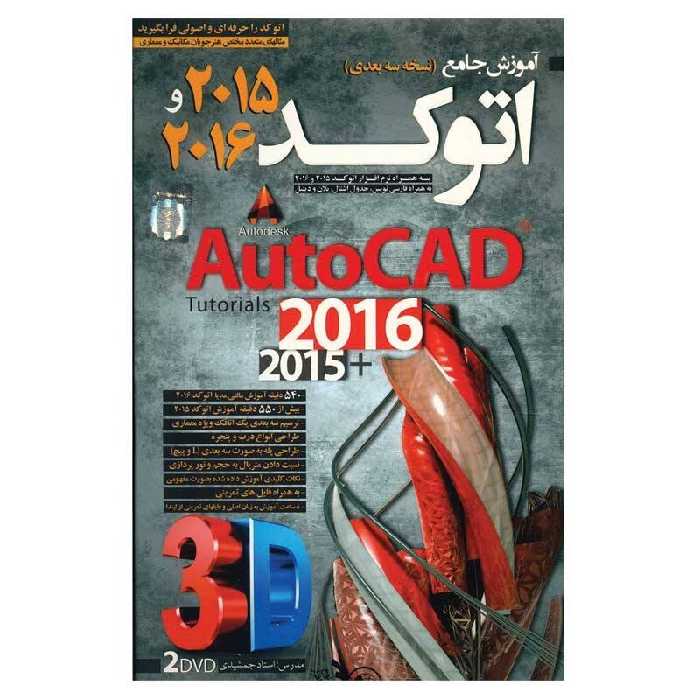 آموزش AutoCAD سه بعدی 2015/2016 لوح گسترش دنیای نرم افزار سینا