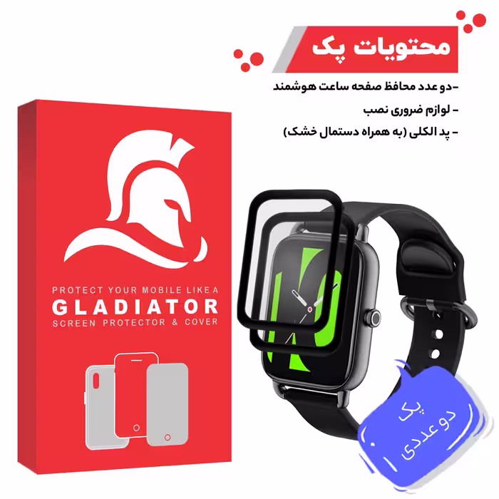 محافظ صفحه نمایش گلادیاتور مدل GWP2000 مناسب برای ساعت هوشمند هایلو RS4 بسته دو عددی