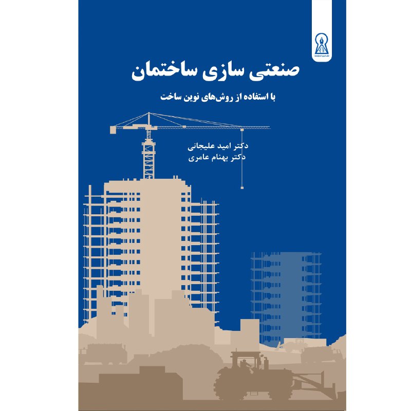 کتاب صنعتیسازی در ساختمان اثرامید علیجانی و بهنام عامری نشر زرین اندیشمند
