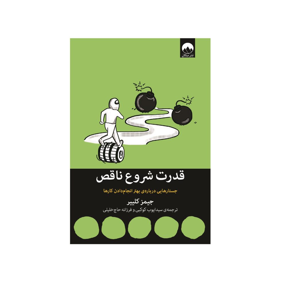 کتاب قدرت شروع ناقص اثر جیمز کلییر