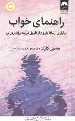 راهنمای خواب ( ماخیل کلرک – حامد بیت سعید ) برقراری ارتباط با روح از طریق فرآیند رویاپرورانی
