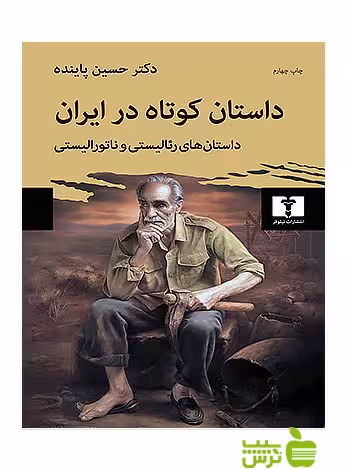 داستان کوتاه در ایران جلد1 نیلوفر - سیب ترش - SibTorsh حسین پاینده