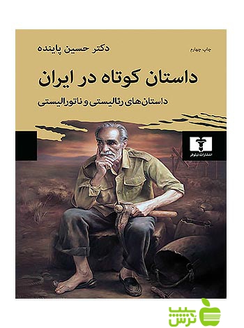 داستان کوتاه در ایران جلد1 نیلوفر - سیب ترش - SibTorsh حسین پاینده