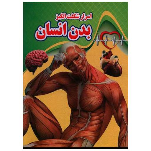 کتاب اسرار شگفت انگیز (بدن انسان) اثر ونوس هوشیار