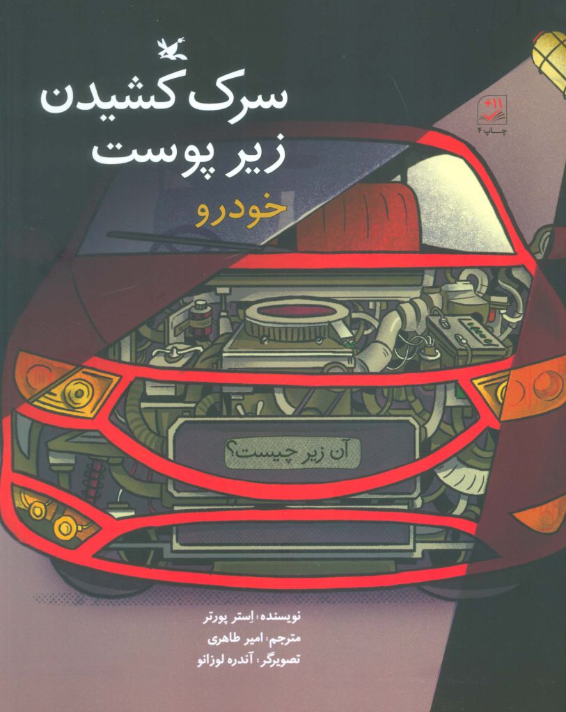 آن زیر چیست؟ (سرک کشیدن زیر پوست خودرو) - ناشربوک | خرید آنلاین کتاب