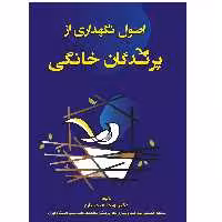 کتاب اصول نگهداری از پرندگان خانگی اثر دکتر ویدا حیدریان انتشارات اشجع