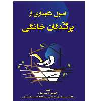 کتاب اصول نگهداری از پرندگان خانگی اثر دکتر ویدا حیدریان انتشارات اشجع