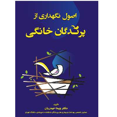 کتاب اصول نگهداری از پرندگان خانگی اثر دکتر ویدا حیدریان انتشارات اشجع