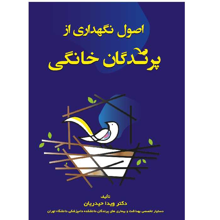 کتاب اصول نگهداری از پرندگان خانگی اثر دکتر ویدا حیدریان انتشارات اشجع