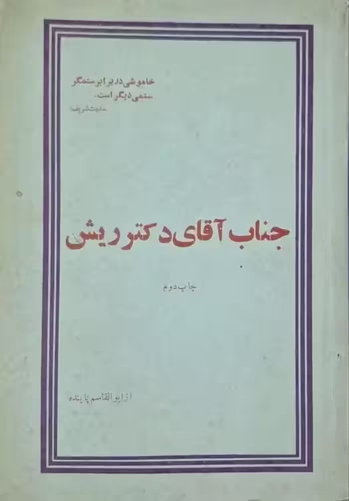 جناب آقای دکتر ریش نوشته ابوالقاسم پاینده