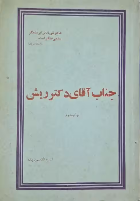 جناب آقای دکتر ریش نوشته ابوالقاسم پاینده