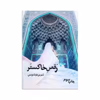 کتاب رقص خاکستر اثر شیرین خوشنویس انتشارات نامه مهر 
