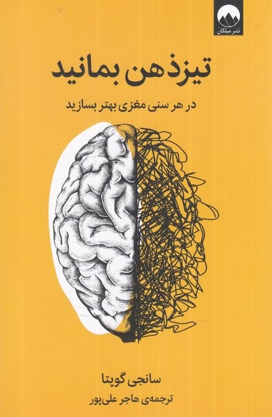 تیز ذهن بمانید (در هر سنی مغزی بهتر بسازید) - کتاب‌فروشی کوچه کتاب