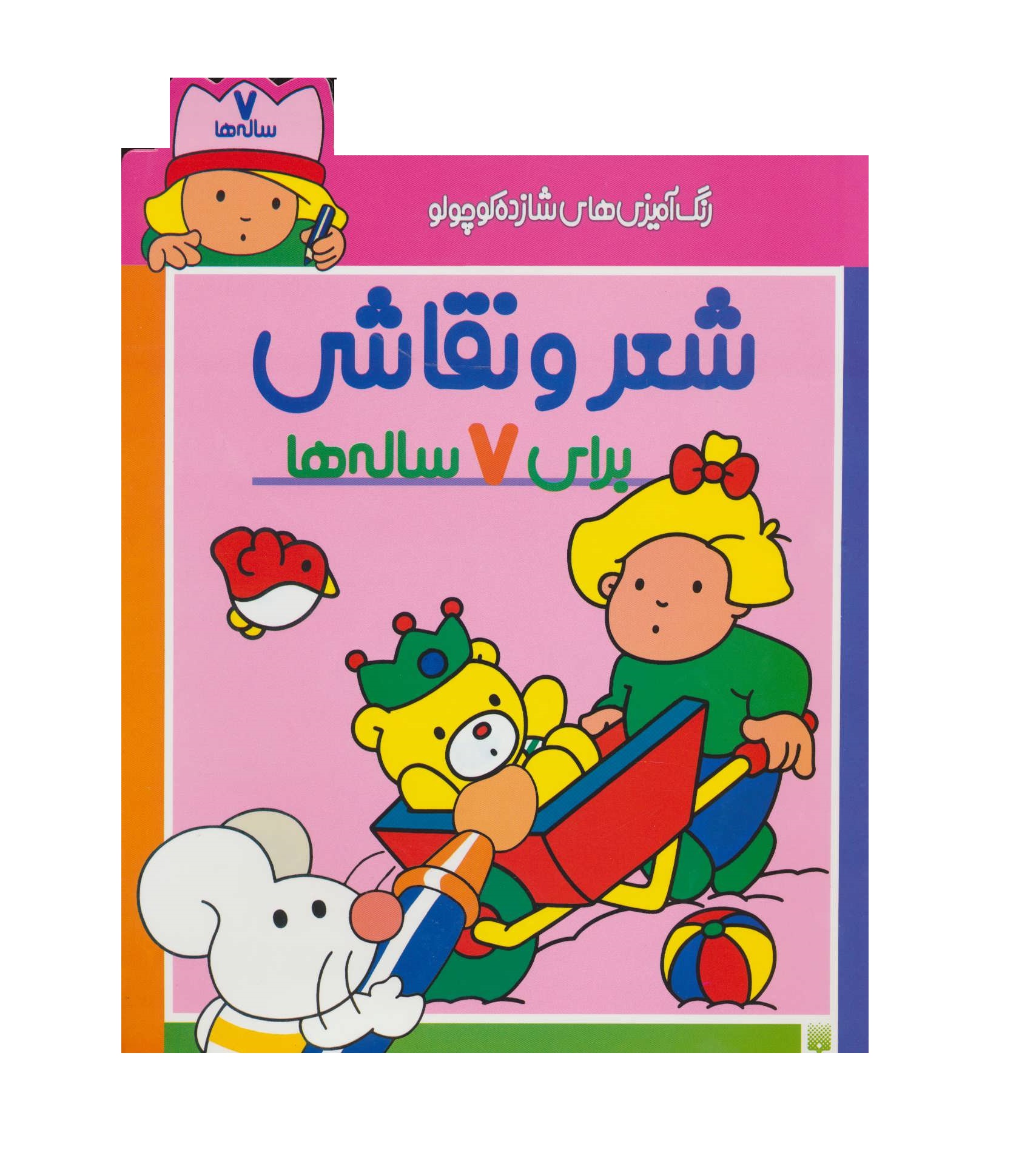 کتاب شعر و نقاشی برای 7 ساله ها