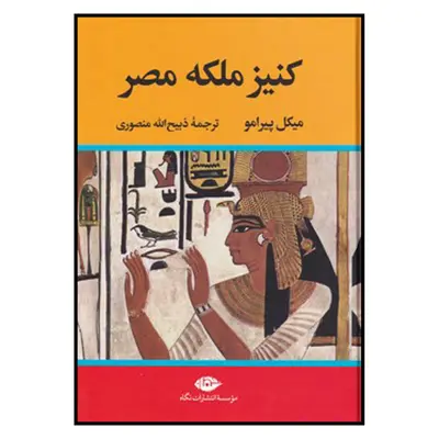 کتاب کنیز ملکه مصر اثر میکل پیرامو نشر نگاه