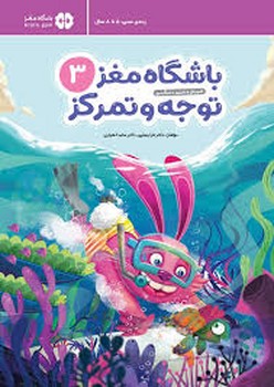 باشگاه مغز 3: توجه و تمرکز | مرکز فرهنگی آبی
