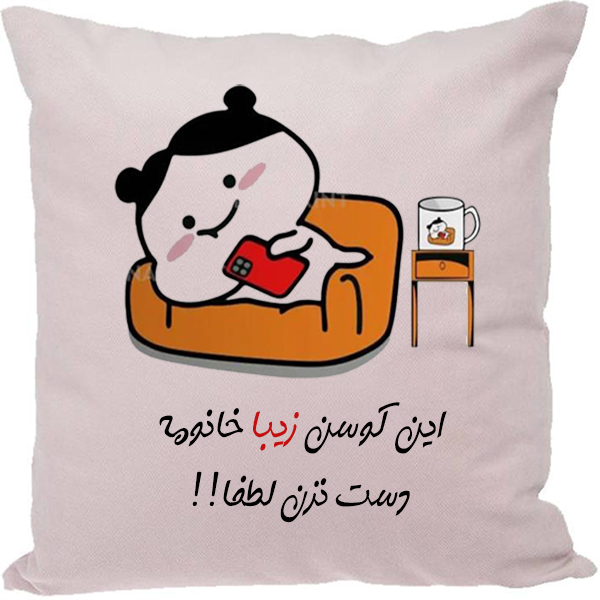 کوسن طرح زیبا