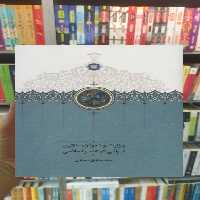 نامه هایی به ناصرالدین شاه عبدامین سخن