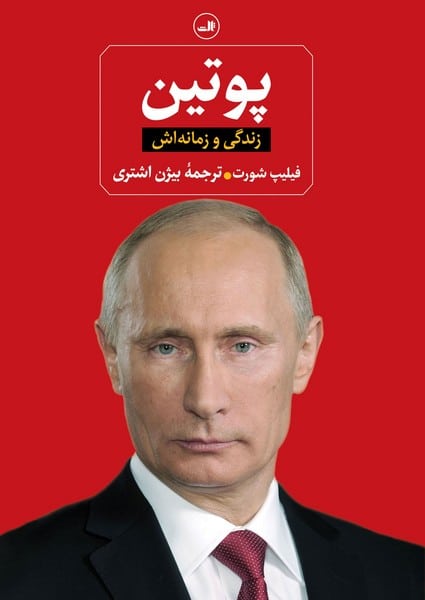 پوتین (زندگی و زمانه اش) - کتابفروشی کوچه کتاب
