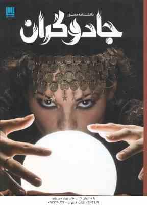 دانشنامه مصور جادوگران ( داگلاس هیل – داریوش دل آرا ) شمیز