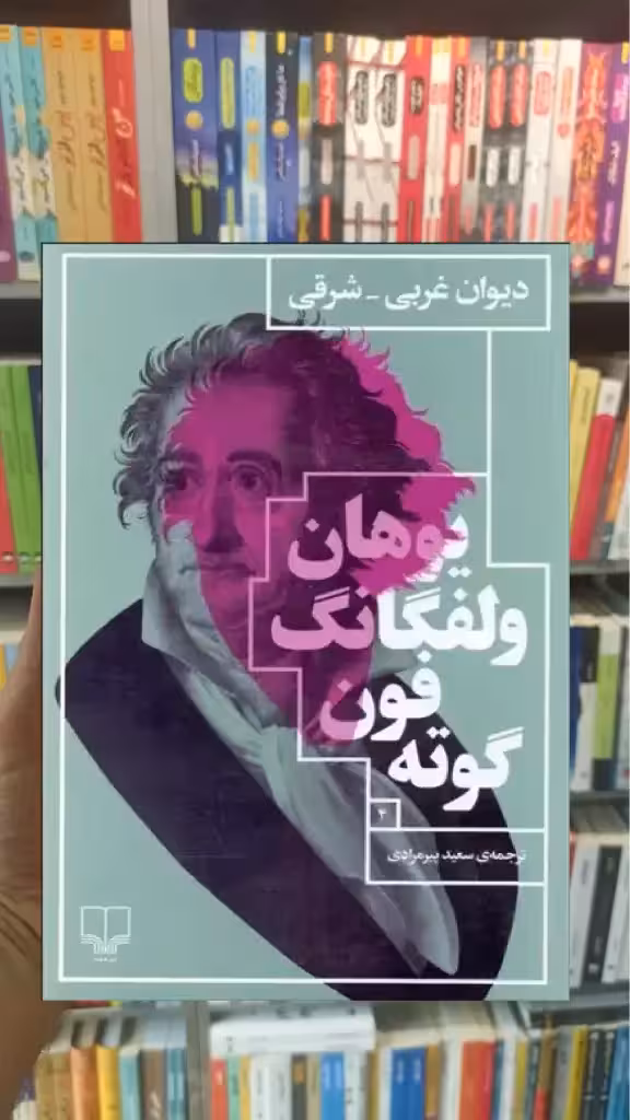 دیوان غربی شرقی چشمه - بانک کتاب ماندگار-قیمت-خرید-کتاب-کمک-درسی-کنکور-دانشگاهی