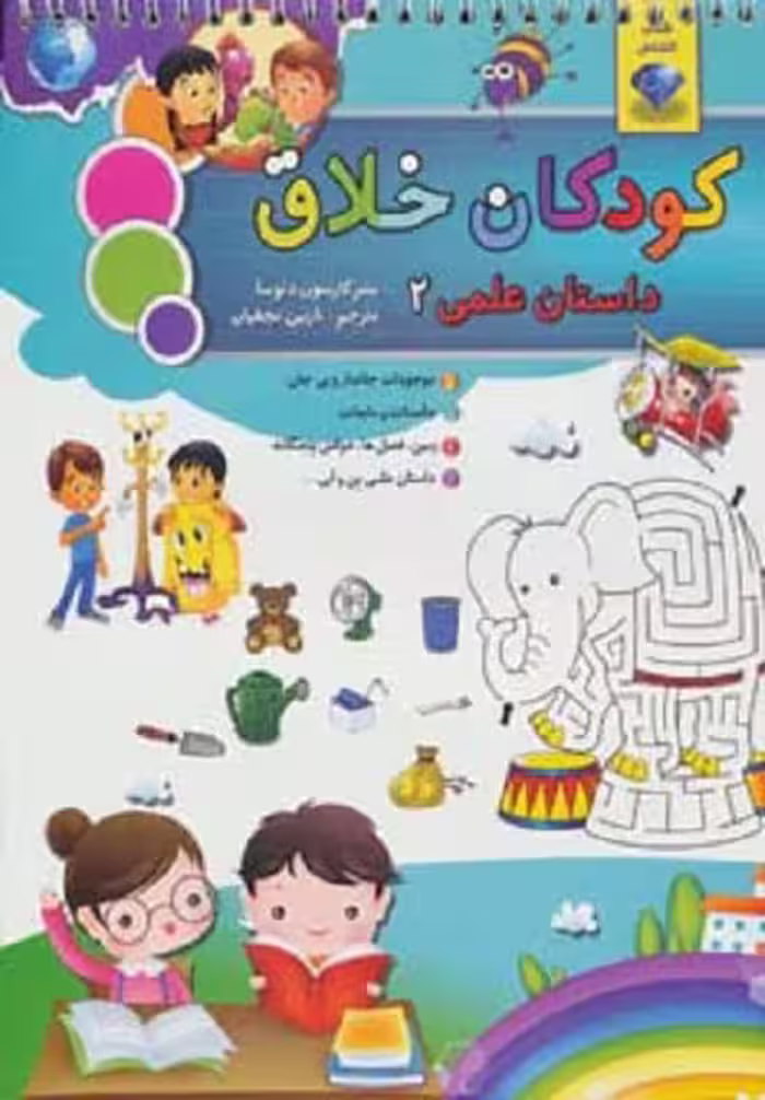 کودکان خلاق کودکان باهوش (داستان علمی 2)