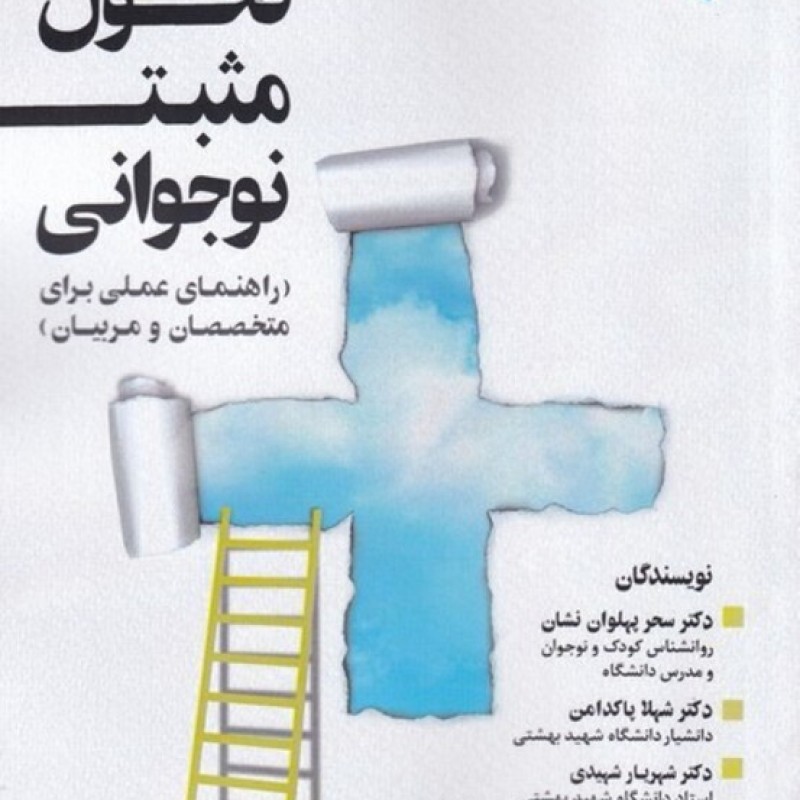 کتاب تحول مثبت نوجوانی