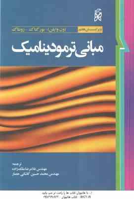 مبانی ترمودینامیک ( ون وایلن – بورگناک – زونتاک – ملک زاده – کاشانی حصار ) ویرایش 7