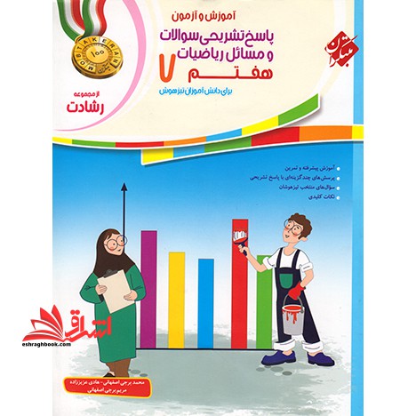 آموزش و آزمون پاسخ تشریحی سوالات و مسائل ریاضیات هفتم 7 رشادت - فروشگاه کتاب اشراق