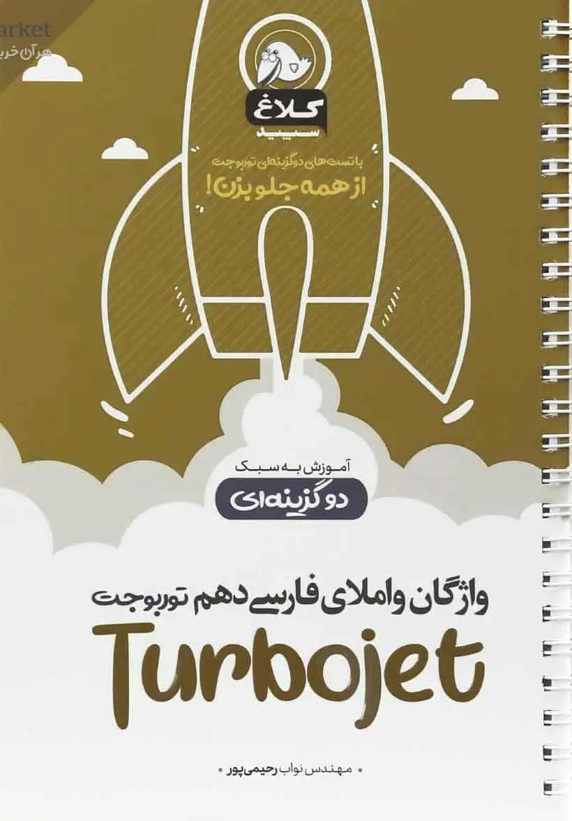 واژگان و املای فارسی دهم توربوجت کلاغ سپید - بانک کتاب ماندگار-قیمت-خرید-کتاب-کمک-درسی-کنکور-دانشگاهی