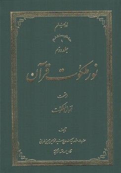 خرید کتاب نور ملکوت قرآن (جلد 2) گالینگور &#8212; کتابسرای طه