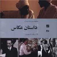 داستان عکاسی :هنر روایت تصویری | مرکز فرهنگی آبی