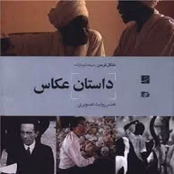 داستان عکاسی :هنر روایت تصویری | مرکز فرهنگی آبی