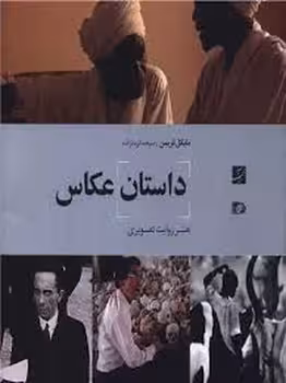 داستان عکاسی :هنر روایت تصویری | مرکز فرهنگی آبی