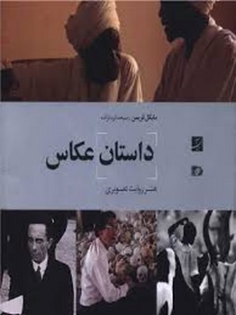 داستان عکاسی :هنر روایت تصویری | مرکز فرهنگی آبی