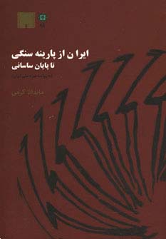 ایران از پارینه سنگی تا پایان ساسانی (به روایت موزه ملی ایران) - ناشربوک | خرید آنلاین کتاب