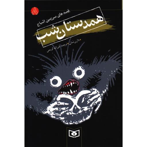 قصه های سرزمین اشباح 08 - همدستان شب