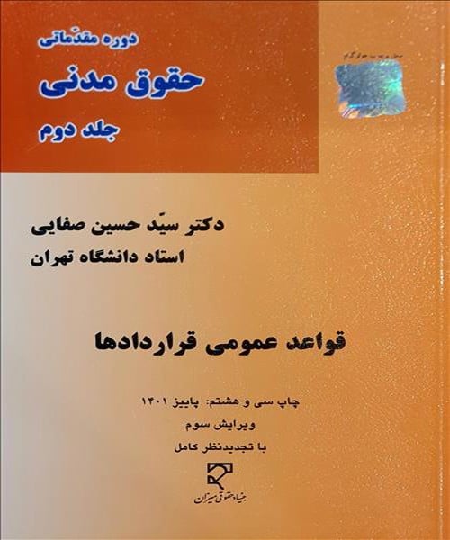 دوره مقدماتی حقوق مدنی (جلددوم) قواعد عمومی قراردادها - کتاب‌فروشی کوچه کتاب